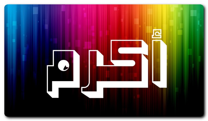 معنى اسم أكرم 2025 وشخصيته وحكم تسميته
