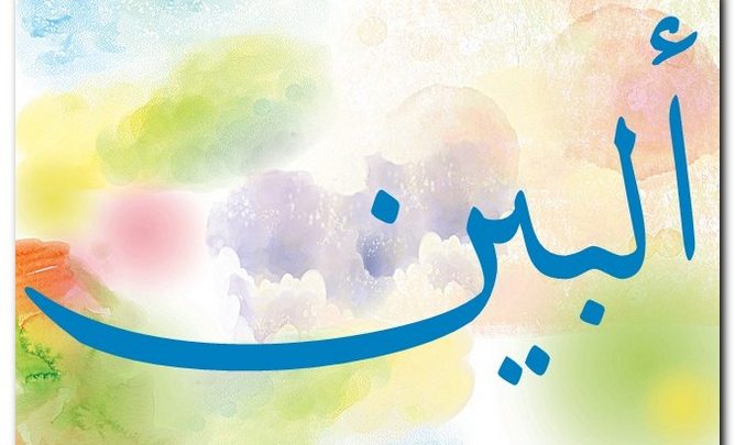 معنى اسم ألبين 2025 وحكم تسميته