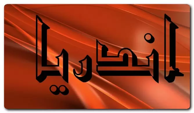 معنى اسم أندريا وصفات حاملة الاسم وحكم تسميته في الاسلام