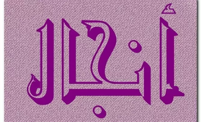 معنى اسم أنجال وصفات حامل الاسم وحكم تسميته في الاسلام