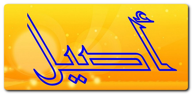 معنى اسم أصيل وشخصيته وحكم تسميته