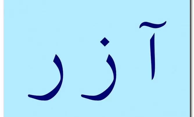 معنى اسم آزر وصفاته وحكم تسميته فى الاسلام