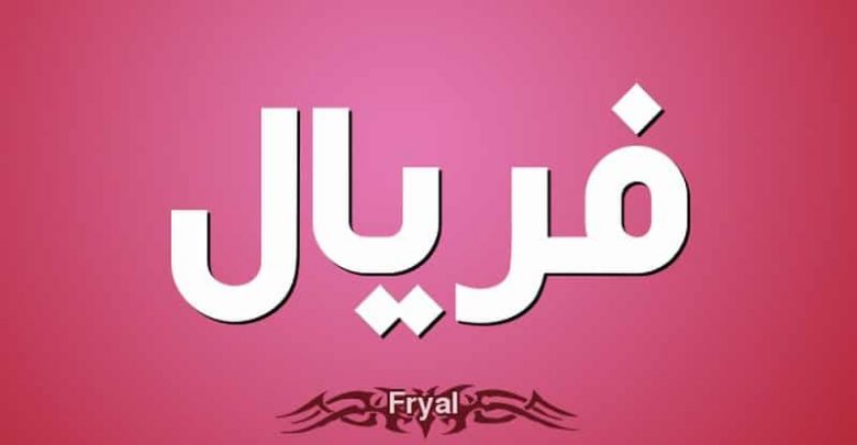 ما معنى اسم فريال وصفاتها ما الحكم الديني اسم فريال