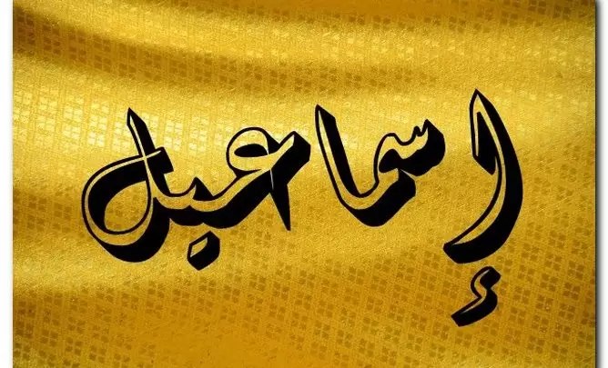 معنى اسم إسماعيل في المعجم وتفاصيل شخصيته