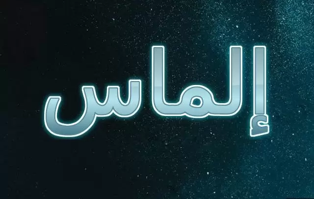 معنى اسم إلماس 2025 ما حكم تسمية إلماس في الإسلام