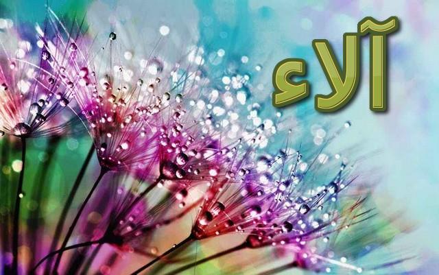 معنى اسم الاء بكامل التفاصيل وصفات شخصية حاملة