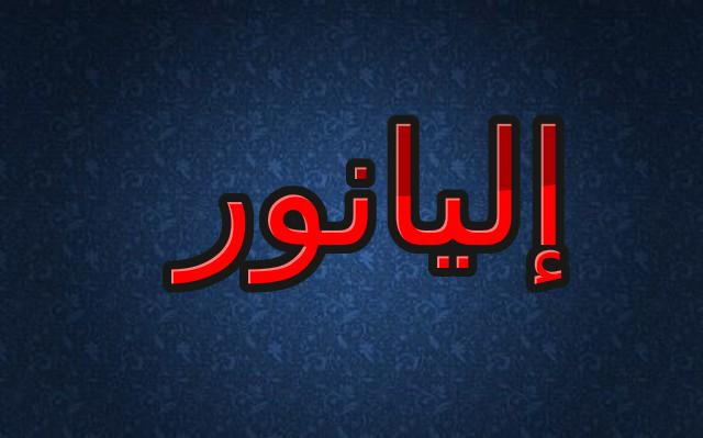 معنى اسم إليانور  وصفاته الشخصية وحكم الإسلام في تسميته