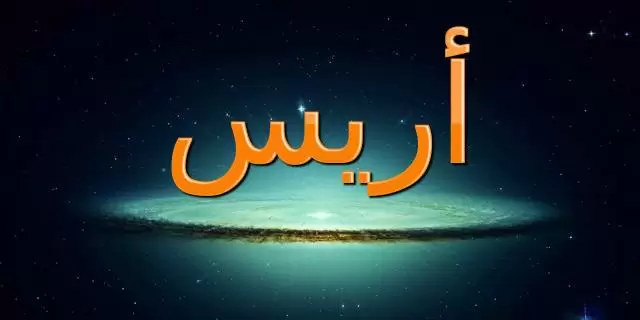 معنى اسم أريس 2025 وحكم تسميته في الاسلام