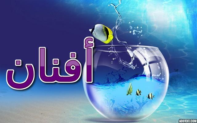 معنى اسم أفنان في المعجم الوسيط وتفاصيل الشخصية بالكامل