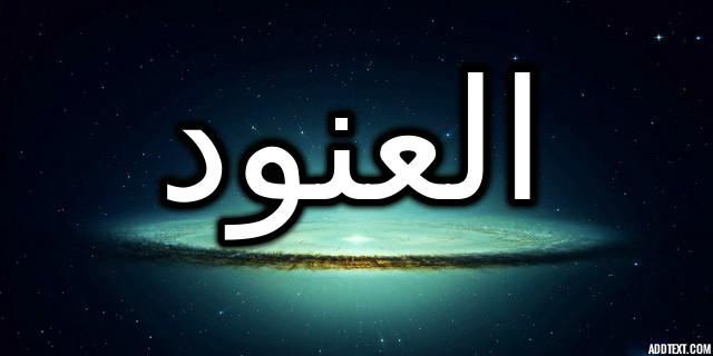 معنى اسم العنود وصفات شخصيته وحكم تسميته في الإسلام