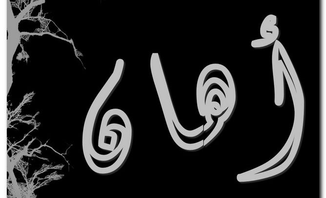 معنى اسم أهان وصفات حامل الاسم وحكم تسميته فى الاسلام