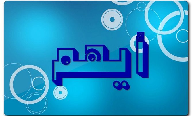 ما معنى اسم أيهم وشخصيته (الشجاع والجريء) وحكمه الشرعي