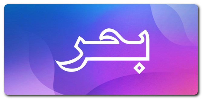 معنى اسم بحر وصفاته (الواسع الكرم)