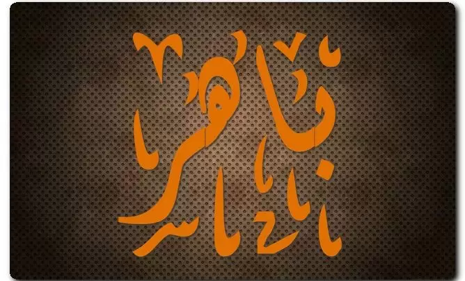معنى اسم باهر وصفاته (البارع)