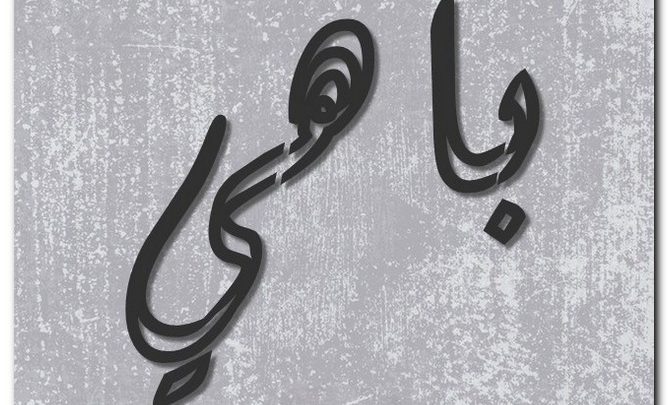 معنى اسم باهي وصفات حامل الاسم (الظريف والحسن)