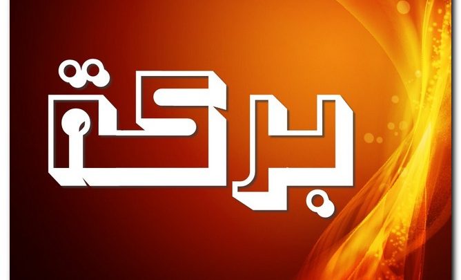 معنى اسم بركة وصفات حامل الاسم (الزيادة والنمو)