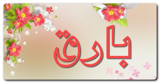 معنى اسم بارق وصفات حامل الاسم (اللامع والمشرق)