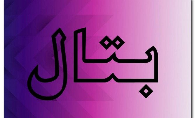 معنى اسم بتال وصفات حامل الاسم الخالص في العبادة موقع مثقف