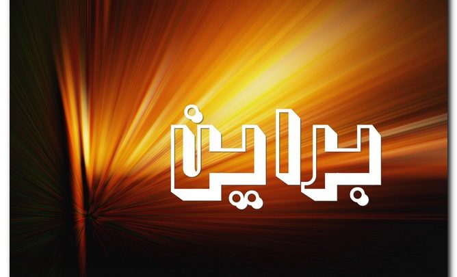 معنى اسم براين وصفات حامل الاسم (العالي المقام)
