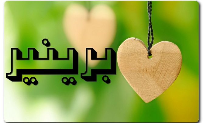 معنى اسم برينير وصفات حامل الاسم (الساكن والمقيم)