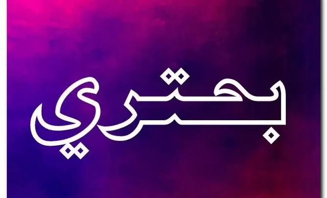 معنى اسم بحتري وصفات حامل الاسم (القصير)