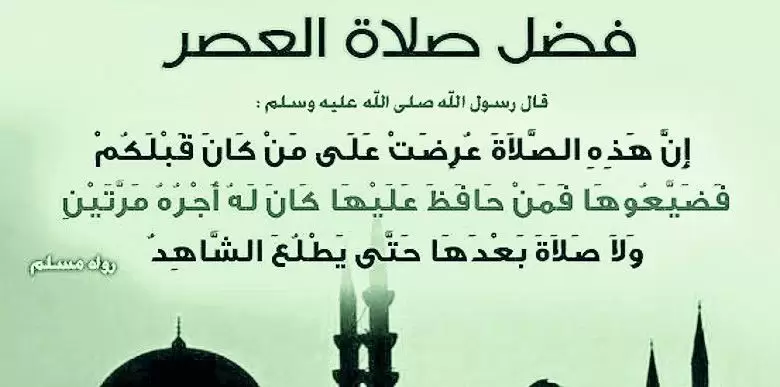 العصر