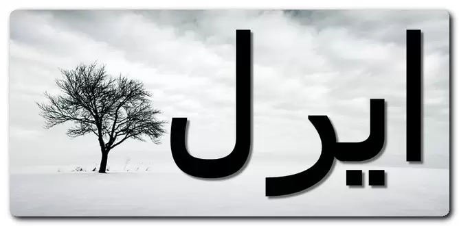 معنى اسم ايرل وصفات حامل الاسم