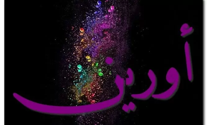 معنى اسم أورين وصفات حامِله