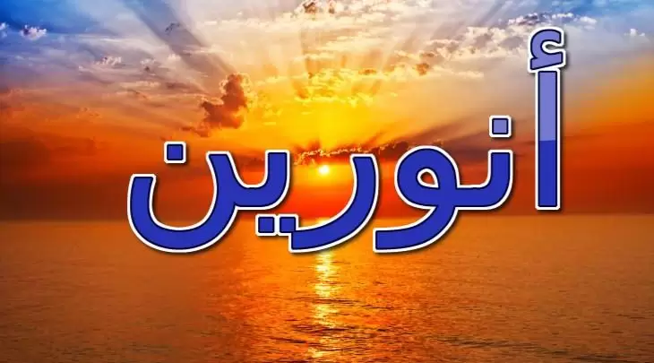 معنى اسم أنورين وحكم الإسلام فيه (الشرف او الاحترام)