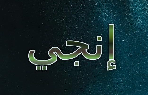 معنى اسم إنجي وصفات شخصيتها (اللؤلؤة) وحكمه الشرعي