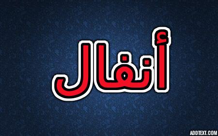 معنى اسم أنفال وصفات شخصية حاملته (الغنيمة او الزيادة)