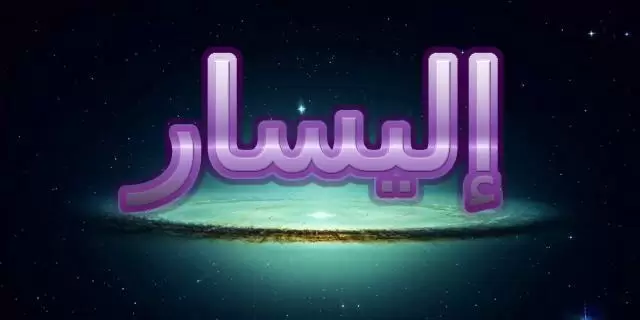 معنى اسم إليسار بالتفصيل وصفات حاملة وحكم تسميته فى الاسلام