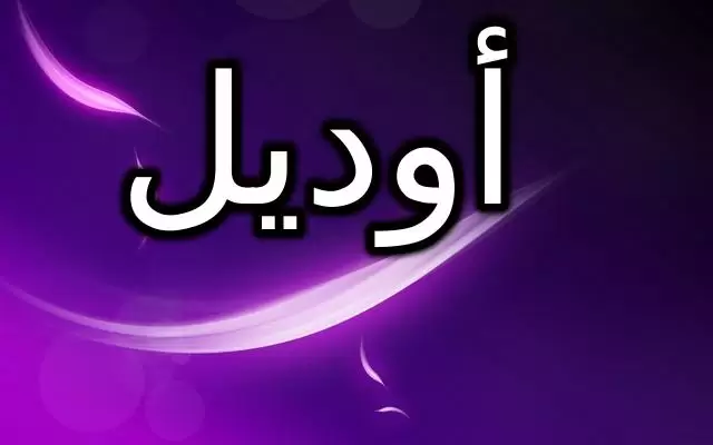 معنى اسم أوديل وحكم الإسلام فيه (الصديق القديم)