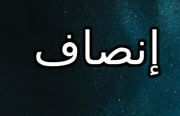 معنى اسم إنصاف وتفاصيل شخصيتها (العدل)
