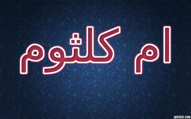 معنى اسم ام كلثوم وصفات الشخصية