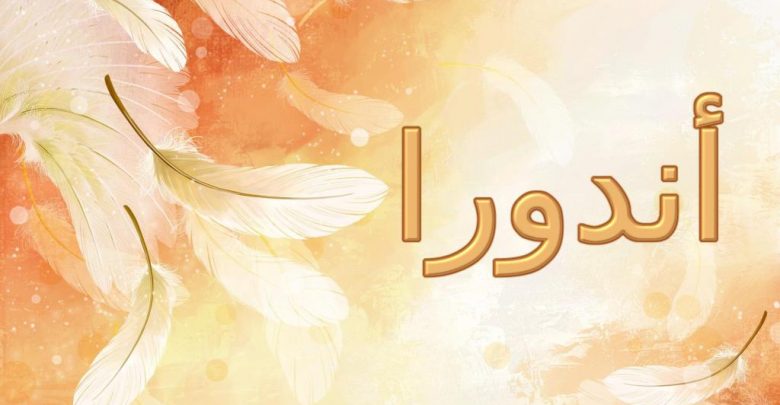 معنى اسم أندورا بالتفصيل (الضوء والنور) وحكمه الشرعي