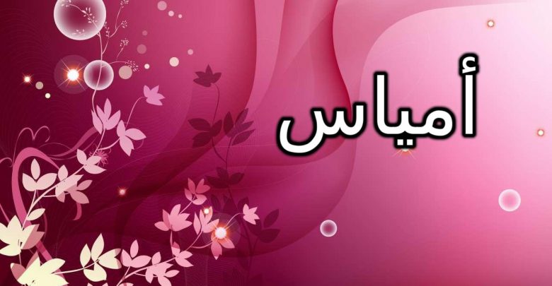 معنى اسم أمياس وصفاتها الشخصية (المحبوبة والمدللة)