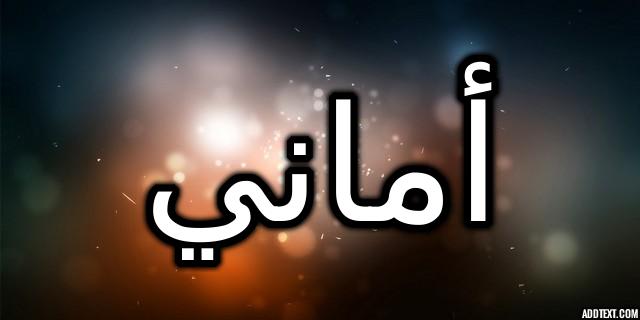 معنى اسم أماني وصفاتها الشخصية
