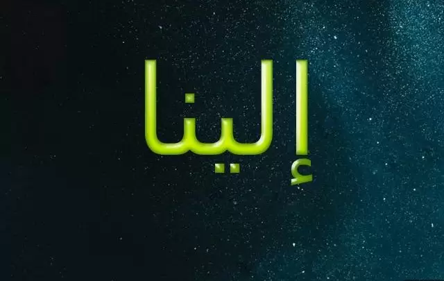 معنى اسم إلينا وصفاتها الشخصية وحكم تسميته فى الاسلام