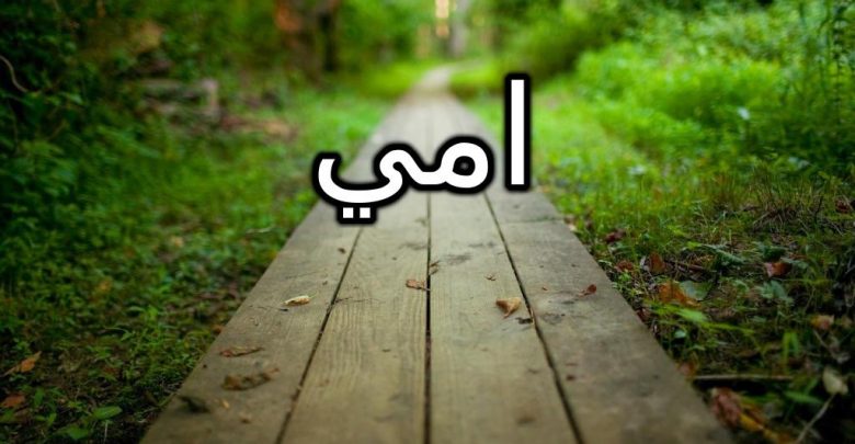 معنى اسم امي بالتفصيل (المحبوبة) وحكمه الشرعي