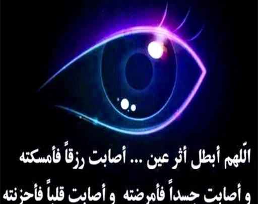 العين