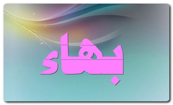 معنى اسم بهاء وصفات حامل الاسم (الحسن والجمال)