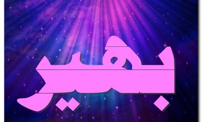 معنى اسم بهير وصفات حامل الاسم (المشرق الساطع)