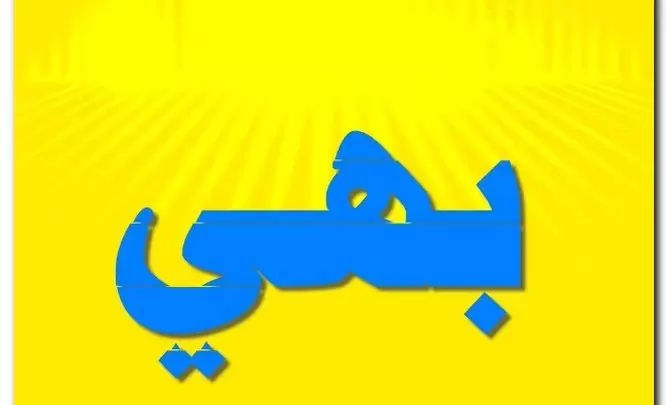 معنى اسم بهي وصفات حامل الاسم (الحسن والجمال)