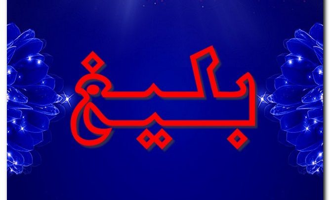 معنى اسم بليغ وصفات حامل الاسم (الفصيح في كلامه)