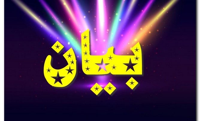 معنى اسم بيان وصفات حامل الاسم (الظبي المعروف بسرعته)