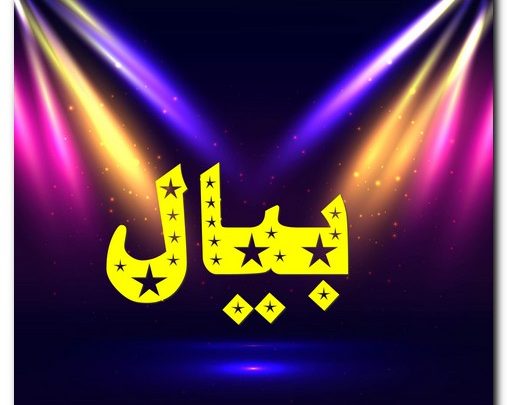 معنى اسم بيال وشخصيته (الله مصدر قوتي)