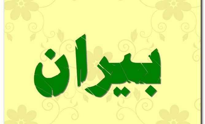 معنى اسم بيران وصفات حامل الاسم (المصلي)