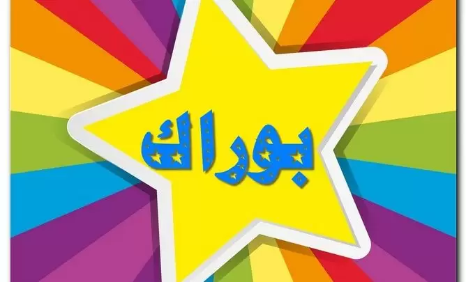 معنى اسم بوراك وصفات حامل الاسم (اللمعان)