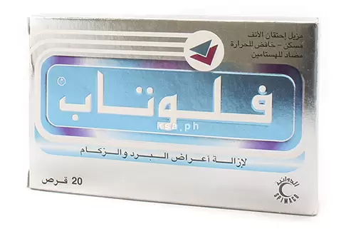 أقراص فلوتاب لعلاج أعراض البرد ومزيل للاحتقان Flutab